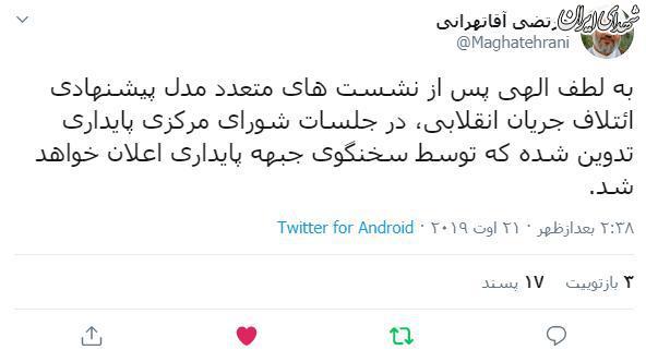 مدل ائتلاف جبهه پایداری اعلام خواهد شد مدل ائتلاف جبهه پایداری اعلام خواهد شد