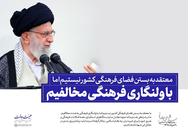 سخن‌نگاشت/با ولنگاری فرهنگی مخالفیم