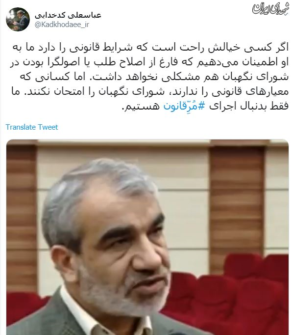 کسانی که معیارهای قانونی ندارند شورای نگهبان را امتحان نکنند کسانی که معیارهای قانونی ندارند شورای نگهبان را امتحان نکنند