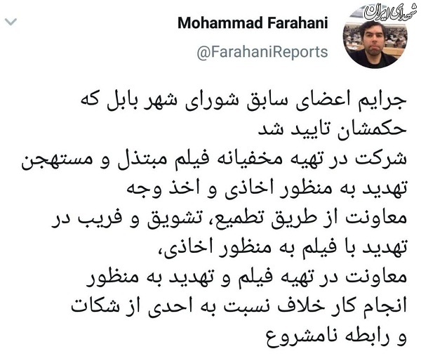 جرائم خجالت آور شورای شهر بابل