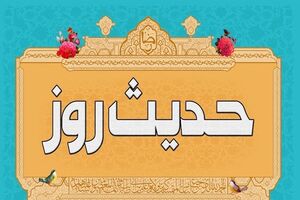 حدیث روز/ چهار کاری که جبران نیکی دیگران است حدیث روز/ چهار کاری که جبران نیکی دیگران است