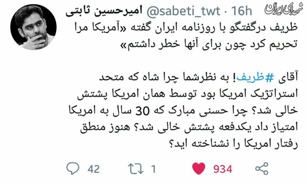 آقای ظریف! شاه که یادتان هست؟