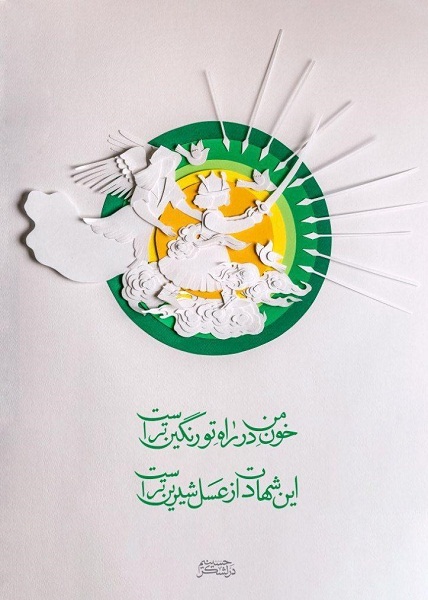 پوستر/ این شهادت از عسل شیرین‌تر است