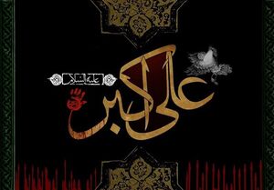حضرت علی اکبر؛ پاره تن سیدالشهدا حضرت علی اکبر؛ پاره تن سیدالشهدا