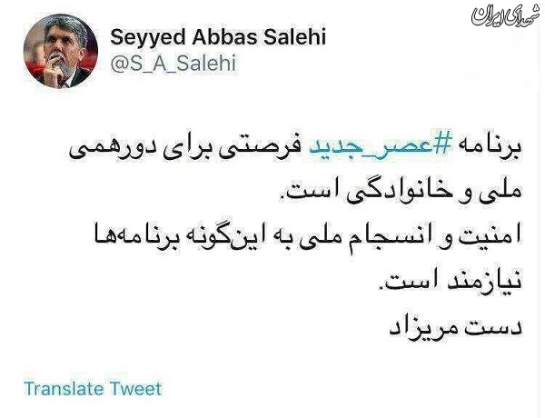 تمجید وزیر ارشاد از برنامه عصر جدید