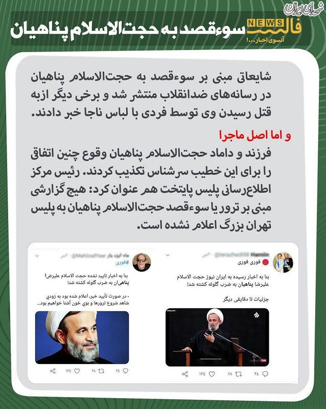 پشت پرده شایعه ترور پناهیان +عکس