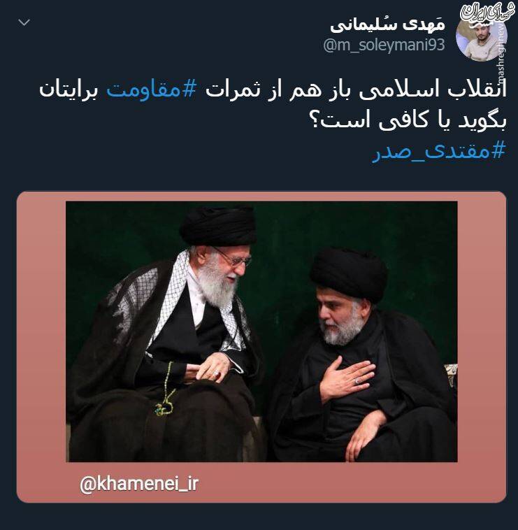 بازتاب حضور مقتدی صدر در کنار رهبرانقلاب +تصاویر بازتاب حضور مقتدی صدر در کنار رهبرانقلاب +تصاویر