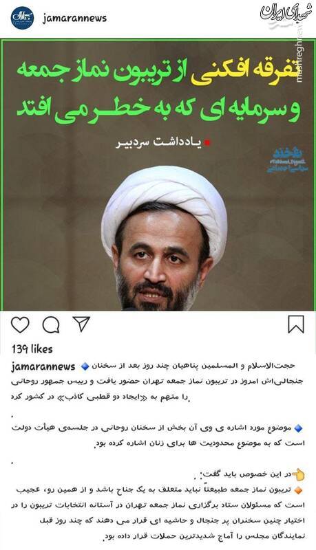تریبون نماز جمعه متعلق به یک جناح خاص! +عکس