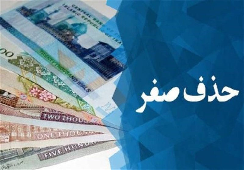 نماینده مجلس:حذف ۴ صفر از پول ملی هزینهبر است نماینده مجلس:حذف ۴ صفر از پول ملی هزینهبر است