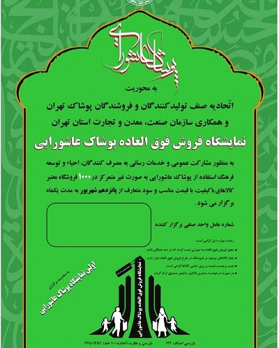 نمایشگاه فروش فوقالعاده پوشاک عاشورایی برگزار میشود نمایشگاه فروش فوقالعاده پوشاک عاشورایی برگزار میشود