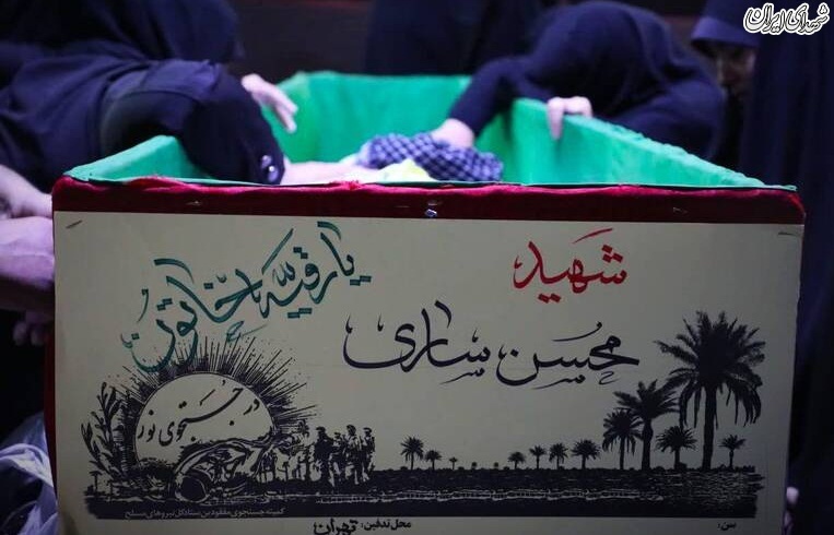 عکس/ وداع با پیکر شهید ساری پس از ۳۵ سال