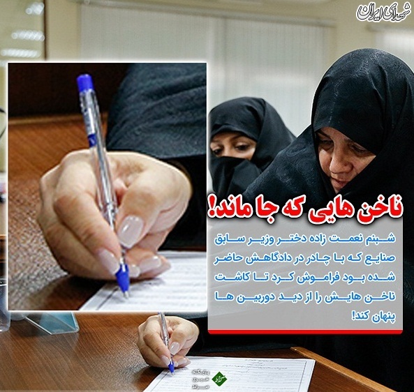 عکس/ ناخن های لاک زده دختر نعمت زاده در دادگاه!