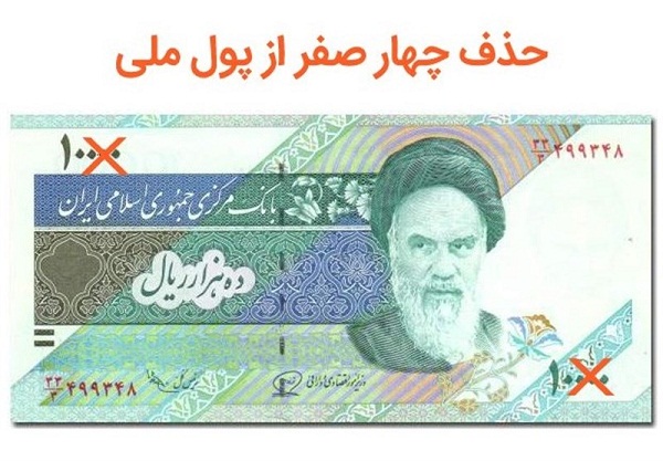 بررسی حذف ۴ صفر از پول ملی به مجلس یازدهم موکول می شود بررسی حذف ۴ صفر از پول ملی به مجلس یازدهم موکول می شود