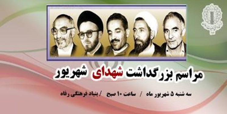 مراسم بزرگداشت شهدای شهریور برگزار می‌شود