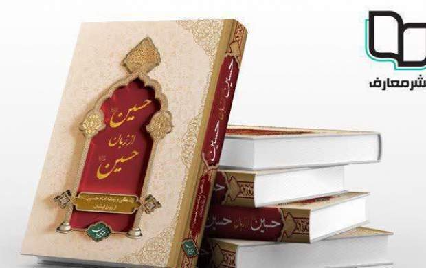 کتاب «حسین از زبان حسین» منتشر شد کتاب «حسین از زبان حسین» منتشر شد