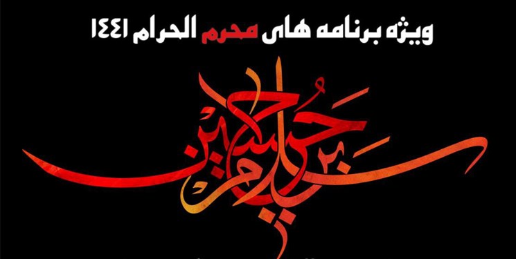اعلام ویژه برنامههای شبکه قرآن و معارف سیما در محرم امسال اعلام ویژه برنامههای شبکه قرآن و معارف سیما در محرم امسال