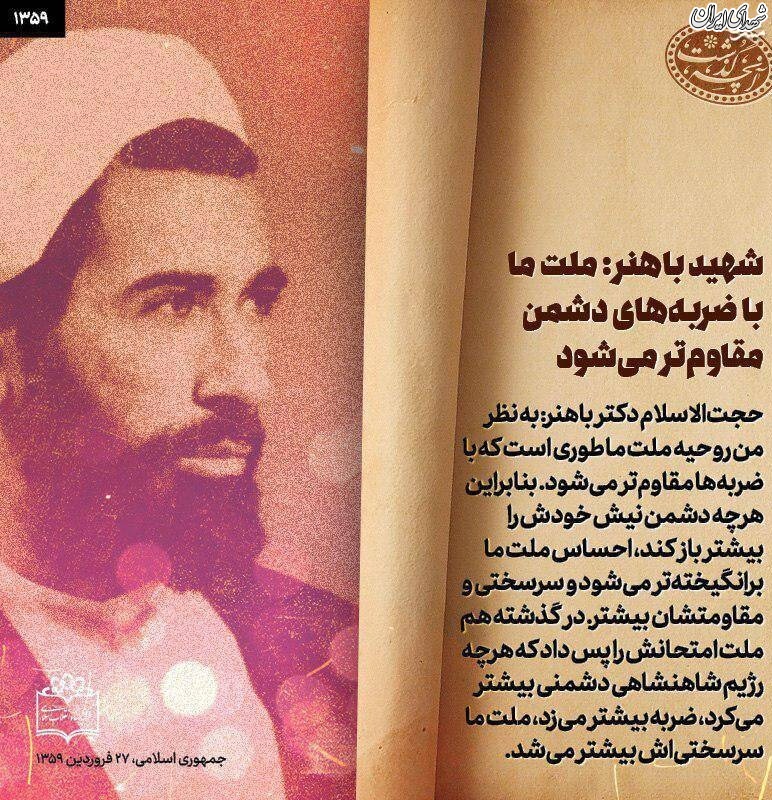 شهید باهنر:ملت ما با ضربههای دشمن مقاومتر میشود شهید باهنر:ملت ما با ضربههای دشمن مقاومتر میشود