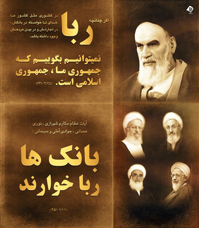 نظر مراجع تقلید در مورد نظام بانکداری