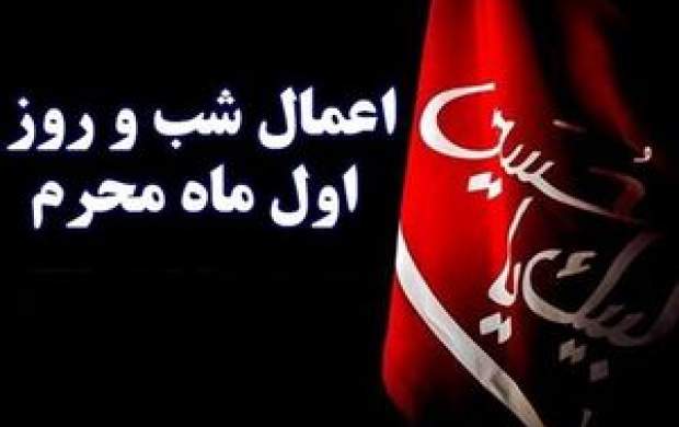 اعمال شب و روز اول ماه محرم اعمال شب و روز اول ماه محرم
