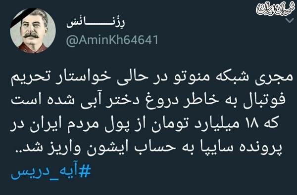 مجری من و تو خواستار تحریم فوتبال شد
