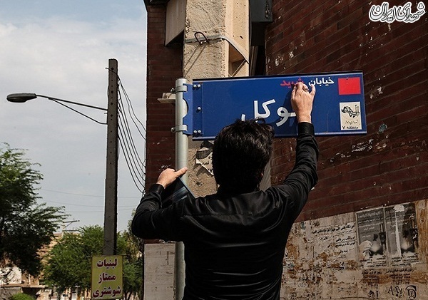 بازگرداندن نام شهید به خیابان‌ها