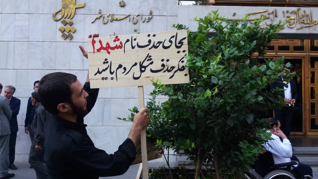 نصب تابلو پیام های شهدا مقابل شهرداری تهران/ تغییر نام خیابان بهشت به نصب تابلو پیام های شهدا مقابل شهرداری تهران/ تغییر نام خیابان بهشت به