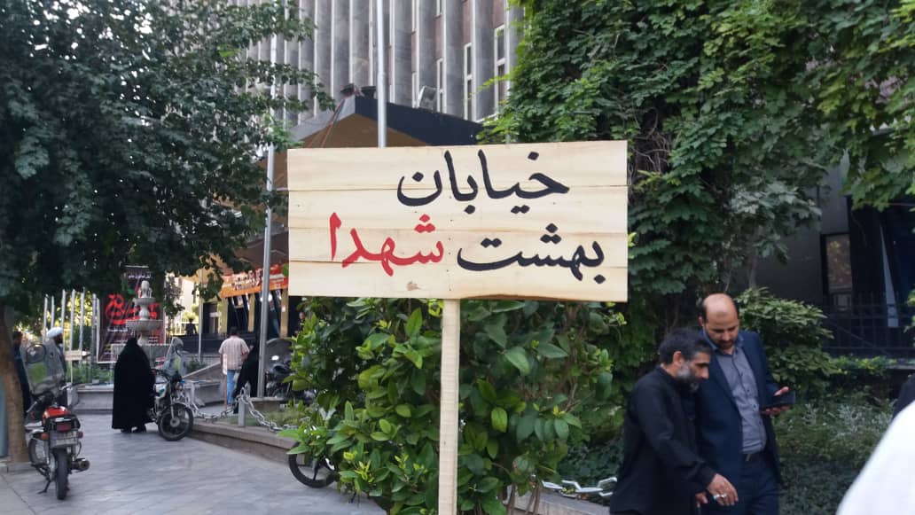 نصب تابلو پیام های شهدا مقابل شهرداری تهران/ تغییر نام خیابان بهشت به نصب تابلو پیام های شهدا مقابل شهرداری تهران/ تغییر نام خیابان بهشت به