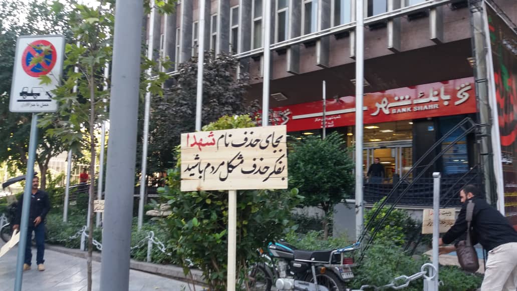 نصب تابلو پیام های شهدا مقابل شهرداری تهران/ تغییر نام خیابان بهشت به نصب تابلو پیام های شهدا مقابل شهرداری تهران/ تغییر نام خیابان بهشت به