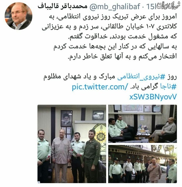 تبریک روز نیروی انتظامی به روش قالیباف