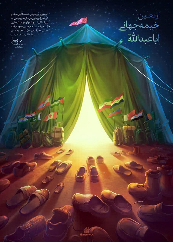 لوح/اربعین؛ خیمه جهانی اباعبدالله لوح/اربعین؛ خیمه جهانی اباعبدالله