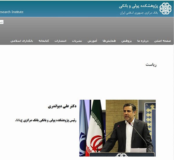 متهم فساد اقتصادی، رئیس پژوهشکده بانک مرکزی! متهم فساد اقتصادی، رئیس پژوهشکده بانک مرکزی!