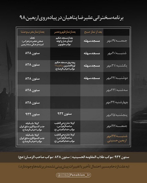برنامه سخنرانی پناهیان در پیاده‌روی اربعین