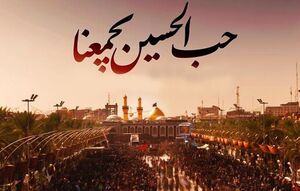 «حب_الحسین_یجمعنا» در صدر ترندهای اربعینی توییتر «حب_الحسین_یجمعنا» در صدر ترندهای اربعینی توییتر
