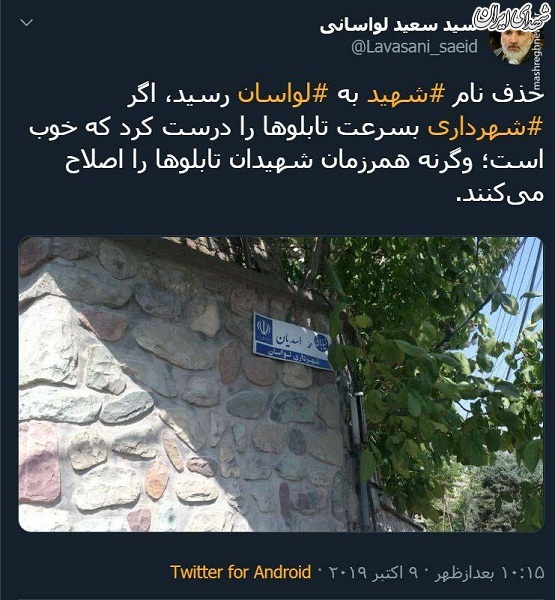عکس/ حذف نام شهید به لواسان هم رسید