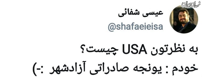 ‏به نظرتون USA چیست؟