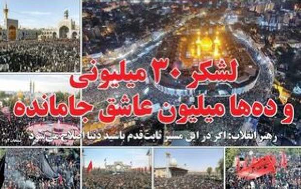 لشکر ۳۰ میلیونی و دهها میلیون عاشق جامانده لشکر ۳۰ میلیونی و دهها میلیون عاشق جامانده