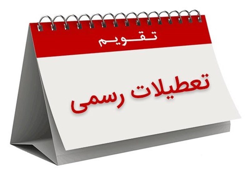 هشتم ربیعالاول تعطیل رسمی شد هشتم ربیعالاول تعطیل رسمی شد