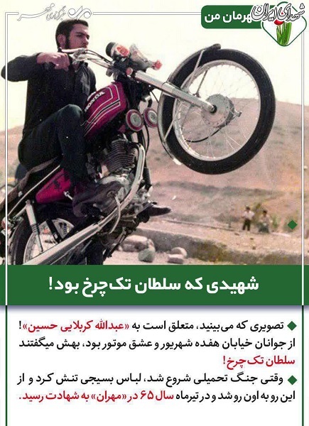شهیدی که سلطان تک‌چرخ بود!
