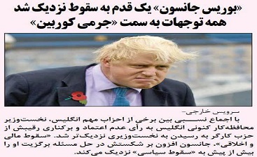 بوریس جانسون یک قدم به سقوط نزدیکتر شد