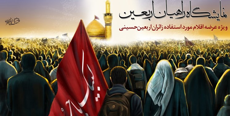 نمایشگاه محصولات و نیازمندیهای زائران اربعین در مصلی برپا میشود نمایشگاه محصولات و نیازمندیهای زائران اربعین در مصلی برپا میشود