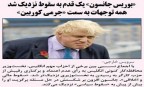 بوریس جانسون یک قدم به سقوط نزدیکتر شد