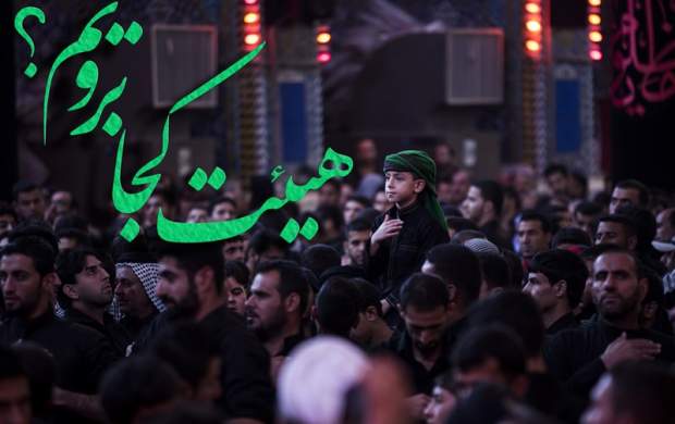 دهه اول صفر هیات کجا برویم؟ دهه اول صفر هیات کجا برویم؟