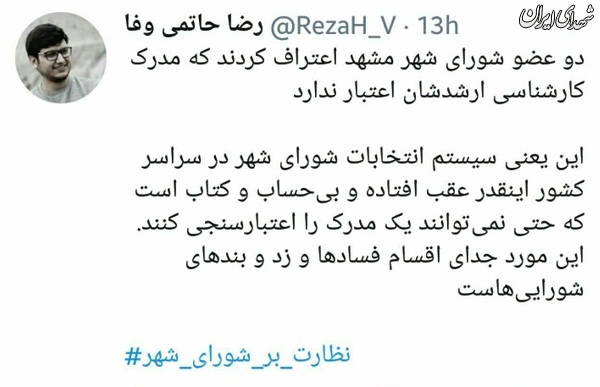 درباره اعتراف اعضای شورای شهر مشهد