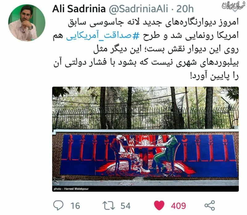 صداقت آمریکایی روی این دیوار نقش بست