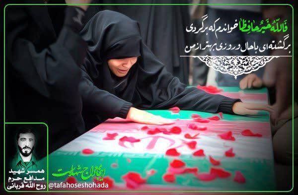 «فَاللهُ خَیر حافِظاً» خواندم که برگردی