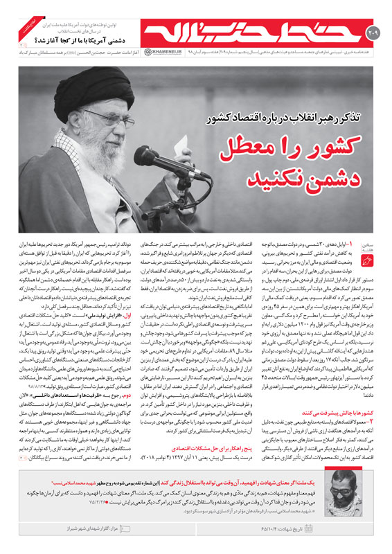 خط حزبالله ۲۰۹/کشور را معطل دشمن نکنید خط حزبالله ۲۰۹/کشور را معطل دشمن نکنید