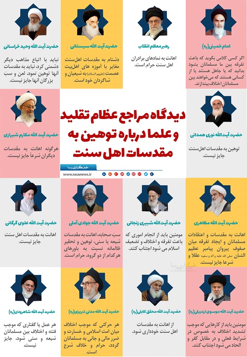 اینفوگرافیک/ دیدگاه مراجع عظام تقلید و علما درباره توهین به مقدسات اهل سنت