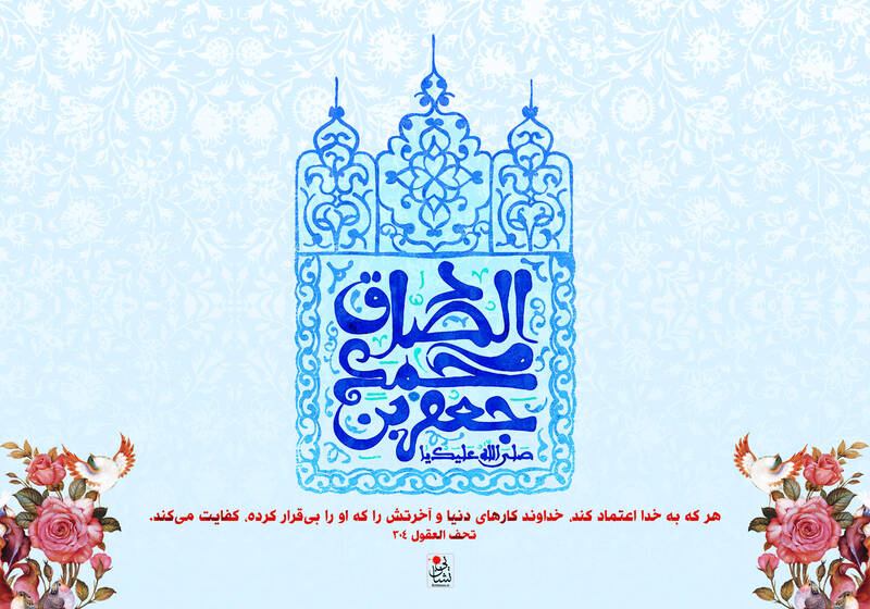 طرح/ ولادت پیامبر اسلام(ص) و امام صادق(ع)