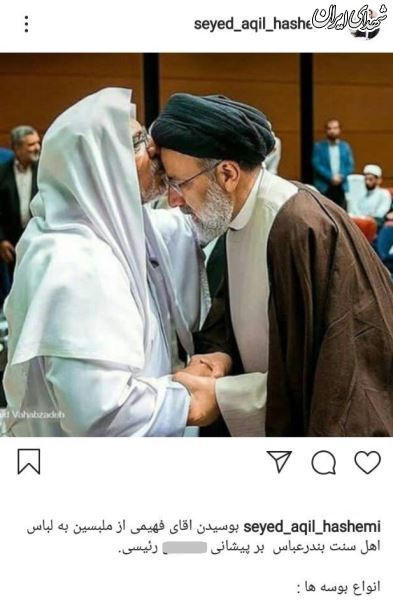 بوسه امام جمعه اهل سنت بر پیشانی رئیسی +عکس بوسه امام جمعه اهل سنت بر پیشانی رئیسی +عکس