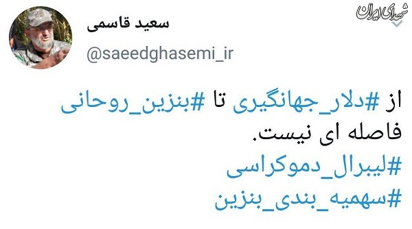 از ‎دلار جهانگیری تا ‎بنزین روحانی